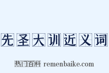 先圣大训近义词是什么意思的图片
